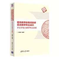 醉染图书提高教师自我效能感 促进教师专业成长9787302588832