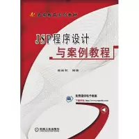 醉染图书JSP程序设计与案例教程9787111534525