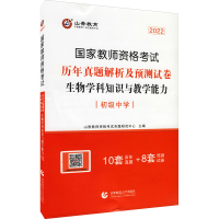 醉染图书生物学科知识与教学能力 初级中学 20229787565654992