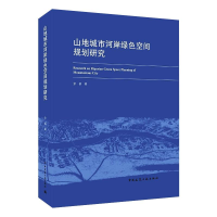 醉染图书山地城市河岸绿色空间规划研究9787112261550