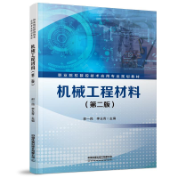 醉染图书机械工程材料(第二版)9787113277307