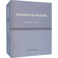 醉染图书财经法规与会计职业道德9787563964819