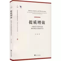 醉染图书提质增效 农品应链组织转型与绩效评价9787308213820