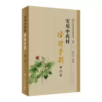 醉染图书实用材经验鉴别(第3版)9787117357