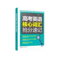 醉染图书高考英语核心词汇抢分速记9787126298