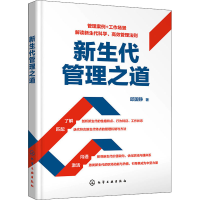 醉染图书新生代管理之道9787122406002