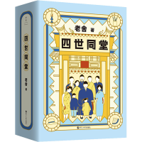 醉染图书四世同堂(全2册)9787213102769