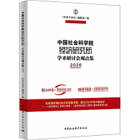 醉染图书经济研究所 学术研讨会观点集 20209787520391