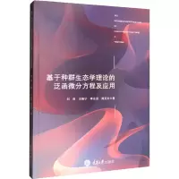 醉染图书基于种群生态学理论的泛函微分方程及应用9787568931038