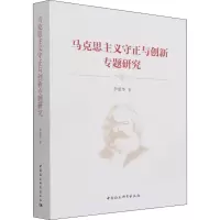 醉染图书马克思主义守正与创新专题研究9787520387552