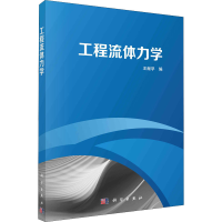 醉染图书工程流体力学9787030689757