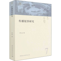 醉染图书传播犯罪研究9787520390026