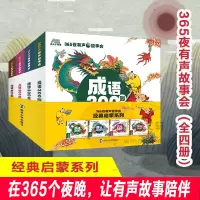 醉染图书365夜有声故事会 经典启蒙系列(全4册)9787305242939