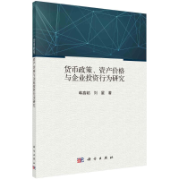 醉染图书货币政策、资产价格与企业行为研究9787030708397