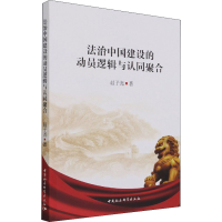 醉染图书法治中国建设的动员逻辑与认同聚合9787520389792