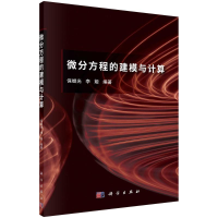 醉染图书微分方程的建模与计算9787030708434