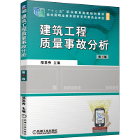 醉染图书建筑工程质量事故分析 第4版9787111680604