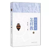 醉染图书高中历史怎样教(下)9787208175914