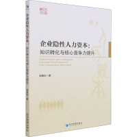 醉染图书企业隐人力资本:知识转化与核心竞争力提升9787509680100