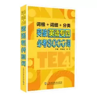 醉染图书词根+词缀+分类 突破英语专四必考8000词9787544667579