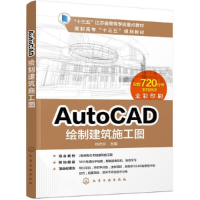 醉染图书AutoCAD绘制建筑施工图9787122296375