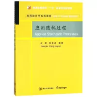 醉染图书应用随机过程/张波等9787302089407