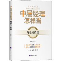 醉染图书中层经理怎样当 角色定位篇9787519608538