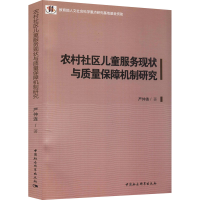 醉染图书农村社区儿童服务现状与质量保障机制研究9787520393430