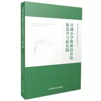 醉染图书卓越小学教师培养的新思考与新实践9787565150548