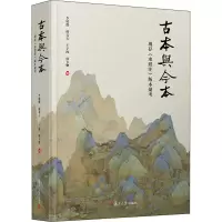 醉染图书古本与今本 现存《水经注》版本汇考9787309158663