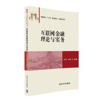 醉染图书互联网金融理论与实务/冯科9787302443346