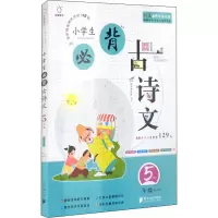 醉染图书小学生必背古诗文 5年级9787549121328