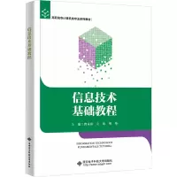 醉染图书信息技术基础教程9787560662626