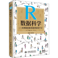 醉染图书R数据科学——从数据挖掘基础到深度学习9787517095927