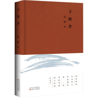 醉染图书寻路者9787530681442