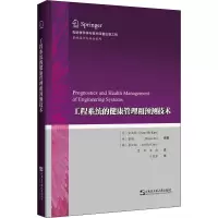醉染图书工程系统的健康管理和预测技术9787566130600