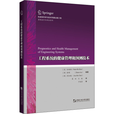 醉染图书工程系统的健康管理和预测技术9787566130600