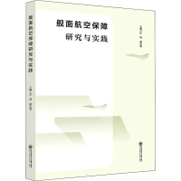 醉染图书舰面航空保障研究与实践9787567029835