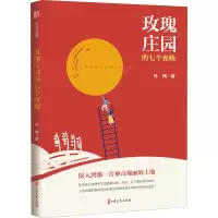 醉染图书玫瑰庄园的七个夜晚9787520530910