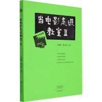 醉染图书当电影走进教室 29787571112677