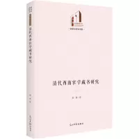 醉染图书清代西南官学藏书研究9787519466893