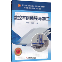 醉染图书数控车削编程与加工9787111494539