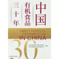 醉染图书中国有机食品三十年9787511150578