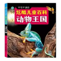 醉染图书动物王国/不可不读的炫酷儿童百科9787206132261