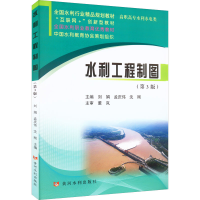 醉染图书水利工程制图(第3版)9787550910652