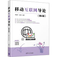 醉染图书移动互联网导论(第4版)9787302594772