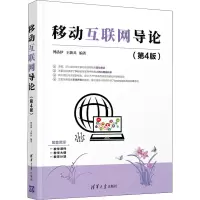 醉染图书移动互联网导论(第4版)9787302594772