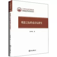醉染图书明清之际岭南诗坛研究9787306073525