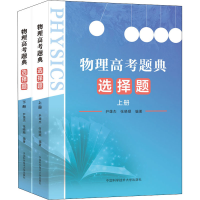醉染图书物理高考题典 选择题(全2册)9787312051487