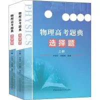 醉染图书物理高考题典 选择题(全2册)9787312051487